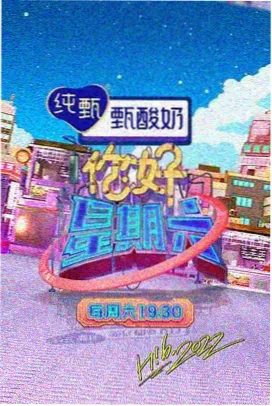 黄色影视 热门综艺 向往的生活